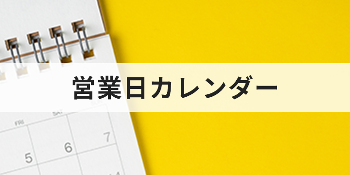 営業日カレンダー