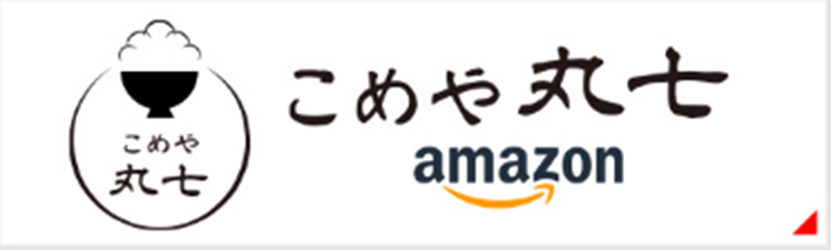 こめや丸七 amazon