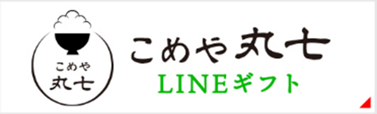 こめや丸七 LINEギフト