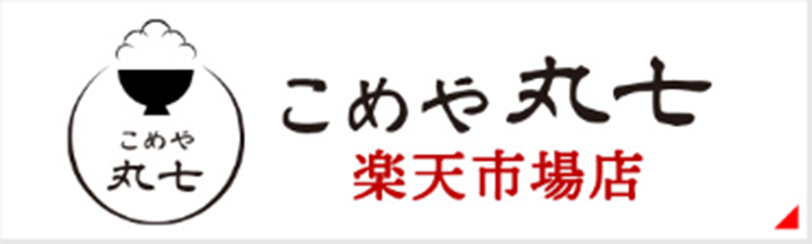 こめや丸七 楽天市場店